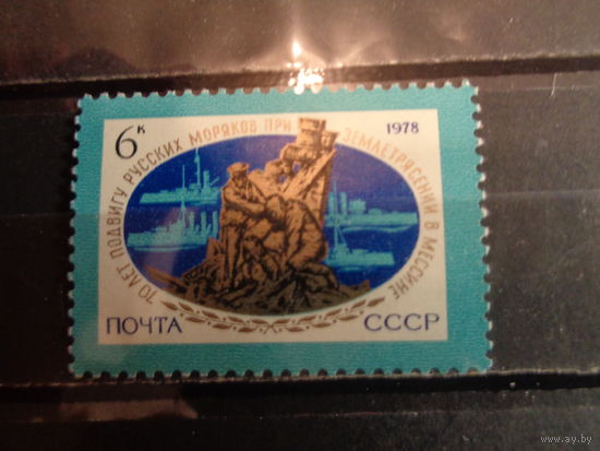 СССР 1978 70-летие подвига русских моряков при спасении жителей Мессины