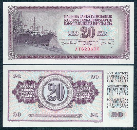 Югославия 20 динаров 1974 год, P85a, 6 цифр в номере, UNC