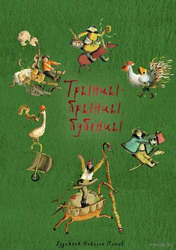 Трынцы-брынцы, бубенцы. Русские народные потешки, прибаутки, заклички, считалки, дразнилки, колыбельные песни. Художник Николай Попов ///