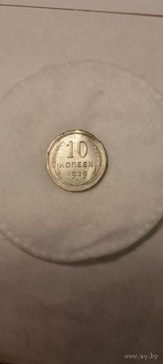 10 копеек 1929