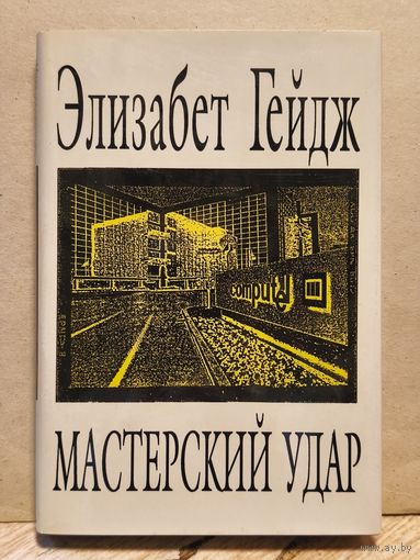 Гейдж Элизабет - Собрание сочинений (Том 3)