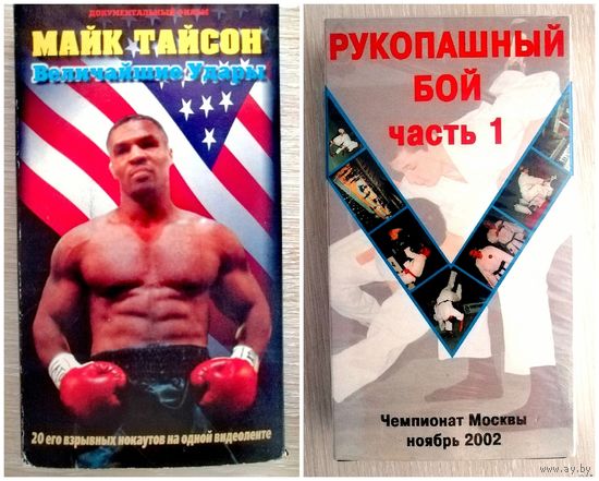 Видеокассеты. "Майк Тайсон. Величайшие удары" и "Рукопашный бой. Чемпионат Москвы. 2002г." Цена за 1шт.