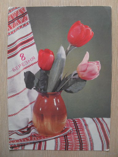 ПОДПИСАННАЯ ОТКРЫТКА СССР. 1975 ГОД. "8 МАРТА!" фото Р. ЯКИМЕНКО.