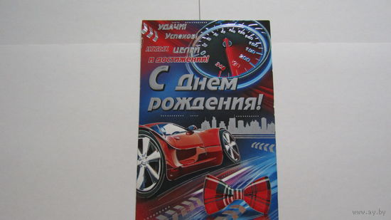 Открытка "С ДНЕМ РОЖДЕНИЯ!"