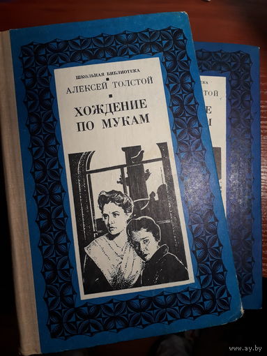 А.Н. Толстой	Хождение по мукам	1978