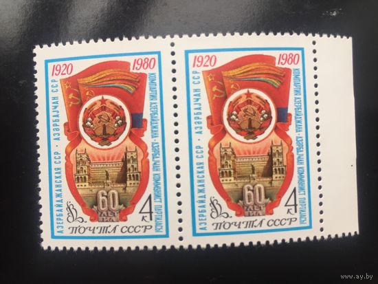 СССР 1980 год. 60 лет Азербайджанской ССР (сцепка из 2 марок)
