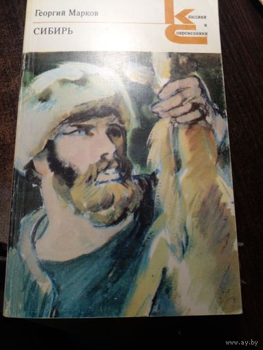 Георгий Марков. Сибирь
