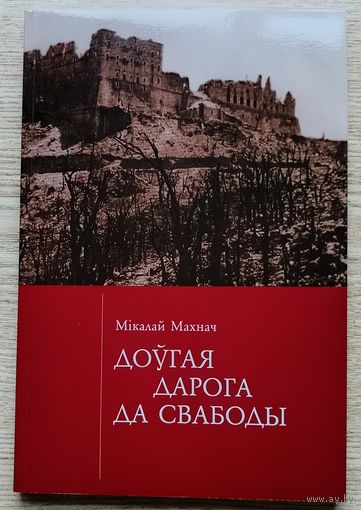Мікалай Махнач "Доўгая дарога да свабоды". Укладанне, літаратурная апрацоўка Міхась Чарняўскі