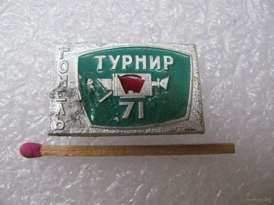 Знак. ВЛКСМ. Турнир. Гомель. 1971 г.