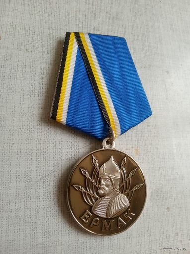 Медаль. Ермак. Сибирское казачье войско РФ.