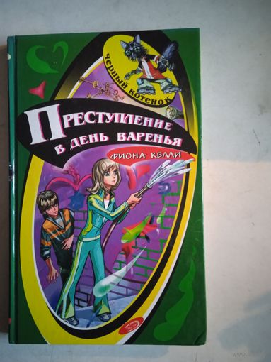 Преступление в день варенья