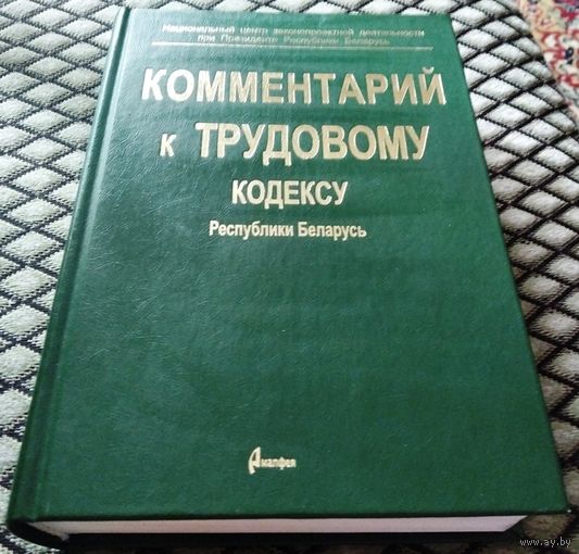 Комментарий к Трудовому Кодексу Республики Беларусь
