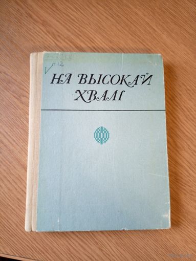 На высокай хвалі\051
