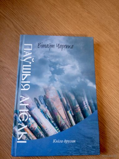 В.Чаропка"Паушыя анелы"\05