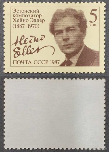 Марки СССР 1987г 100-лет со дня рождения Эллера (5744)