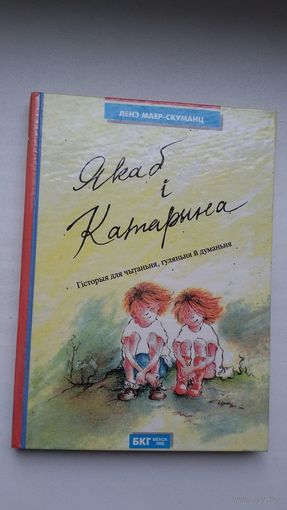 Ленэ Маер-Скуманц. Якаб і Катарына: гісторыя для чытаньня, гуляньня й думаньня. Пераклад С. Шупы