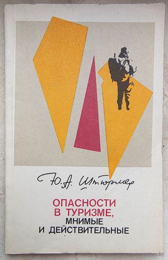 Опасности в туризме, мнимые и действительные. Штюрмер