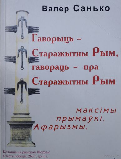 Валер Санько "Гаворыць - Старажытны Рым, гавораць - пра Старажытны Рым. Максімы, прымаукі, афарызмы" Аутограф аутара