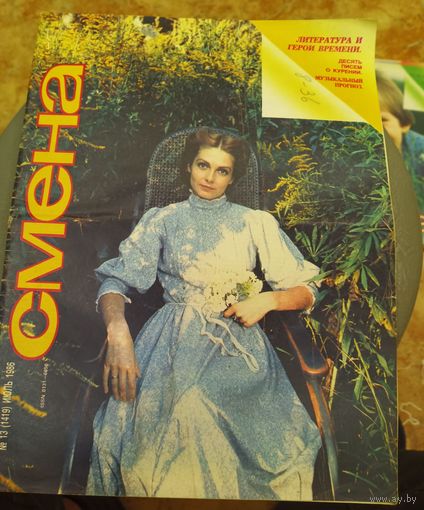СМЕНА.Номер 13,июль 1986г..Литературно-художественный и общественно-политический журнал ЦК ВЛКСМ.
