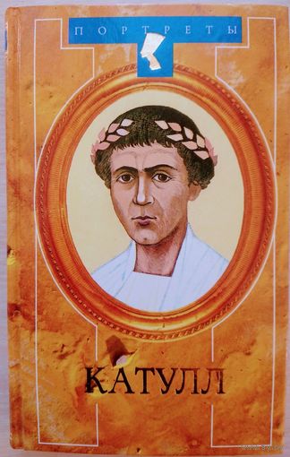 Пронин В. "Катулл" серия "Портреты"