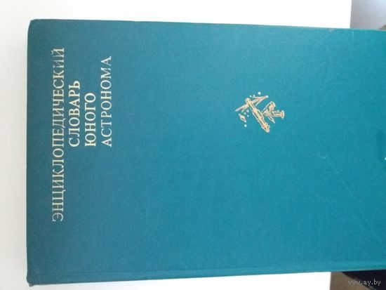 Энциклопедический словарь юного астронома