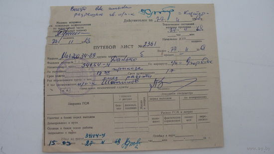 1968 г. Путевой лист ( путёвка )
