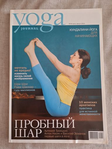 Yoga journal. Номера 34 и 36 за 2010 г