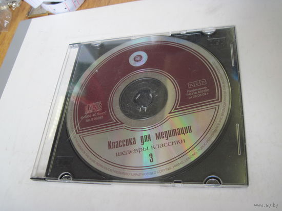 CD: Классика для медитации. Шедевры классики 3. ТОРГИ!