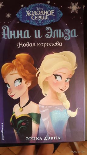 Эрика Дэвид: Анна и Эльза (Новая королева, Магия памяти, Королевство лета) (3 книги)