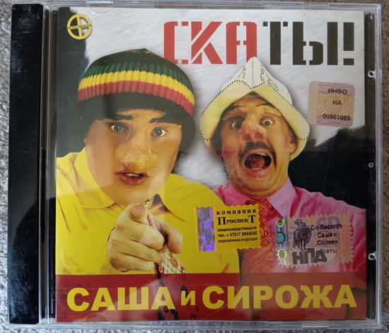 Саша и Сирожа – Скаты!, CD
