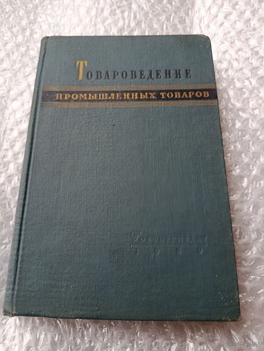 Товароведение промышленных товаров
