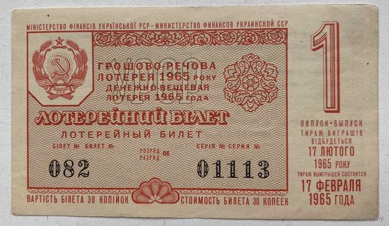 Лотерейный билет. Лотерея ДВЛ УССР (Украинской ССР) 1 выпуск 1965 г.