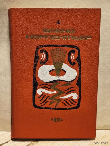 Карпентьер А. - Избранные произведения (Том 2)