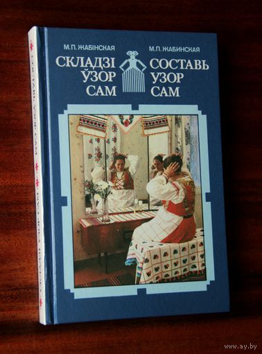 М. П. Жабінская "Складзі ўзор сам: беларускі народны арнамент у побыце"