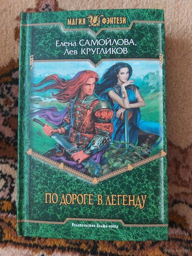 Елена Самойлова, Лев Кругликов  По дороге в легенду