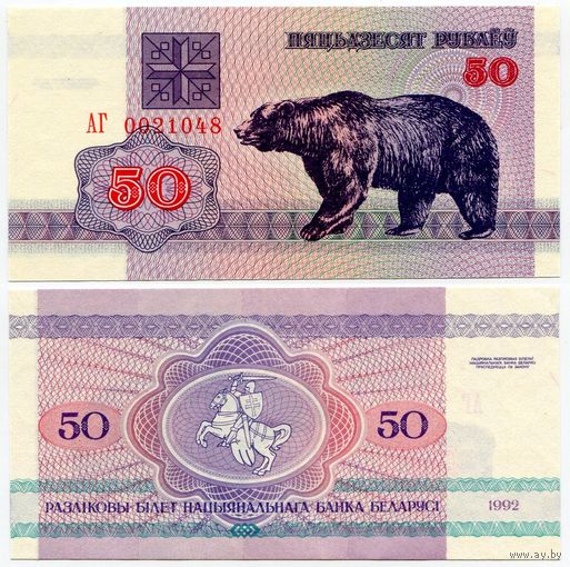 Беларусь. 50 рублей (образца 1992 года, P7, водяной знак г2, UNC) [серия АГ]