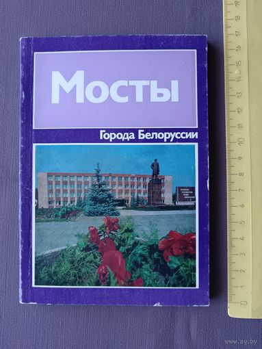 Книга для жителей г.Мосты, краеведов, Беларуси, Мосты (историко-экономический очерк) из серии Города Белоруссии (3577)
