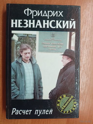 Фридрих Незнанский "Расчет пулей" из серии "Марш Турецкого"