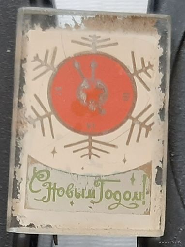 С Новым Годом. Ы-67