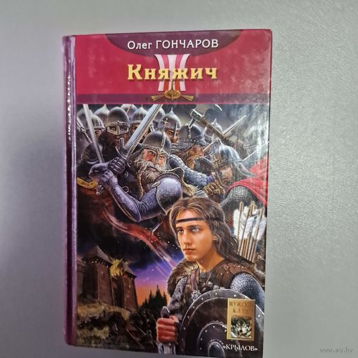 Олег Гончаров Ночь Сварога. Княжич