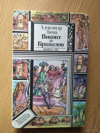 Виконт де Бражелон  Александр Дюма. Книга III\018