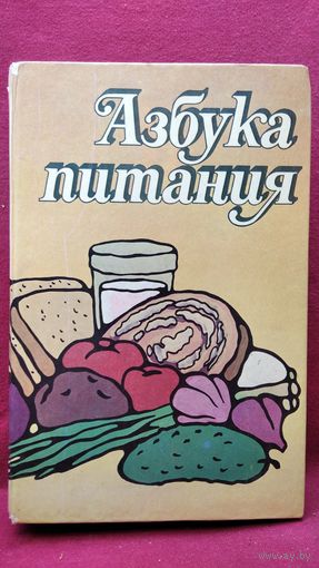 АЗБУКА ПИТАНИЯ