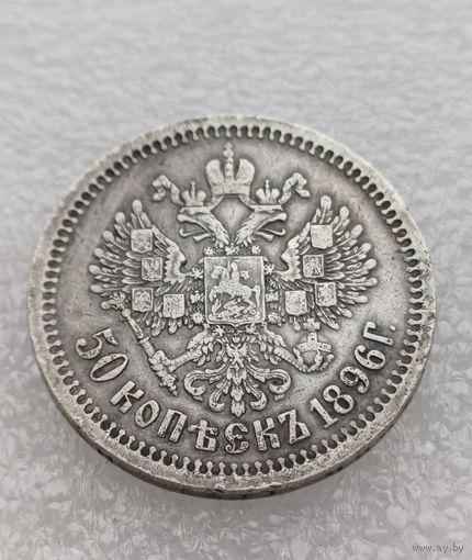 Все лоты с 1р.1896г 50 копеек