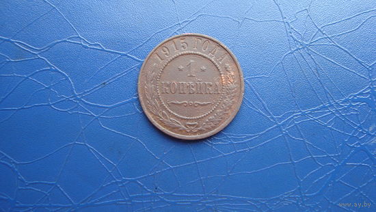 1 копейка 1915                                                                                                                       (4722)