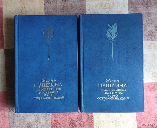 Жизнь Пушкина, рассказанная им самим и его современниками В 2 томах (цена за комплект из 2 книг)