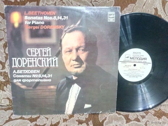Виниловая пластинка СЕРГЕЙ ДОРЕНСКИЙ. Бетховен. Сонаты 8, 14, 31 для фортепиано.