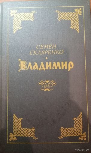 Семен Скляренко. Владимир