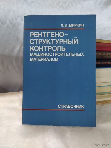 Рентгеноструктурный контроль машиностроительных материалов