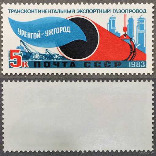 Марки СССР 1983г Газопровод Уренгой (5377)
