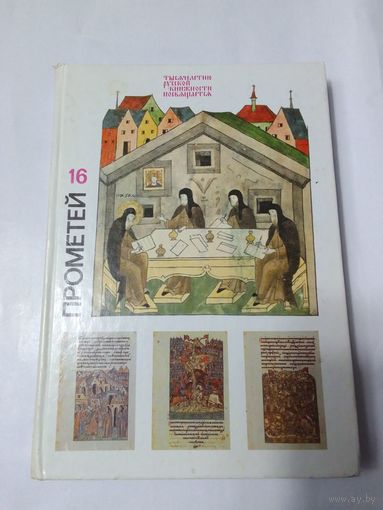 Прометей. Историко-биографический альманах Том 16 1990г